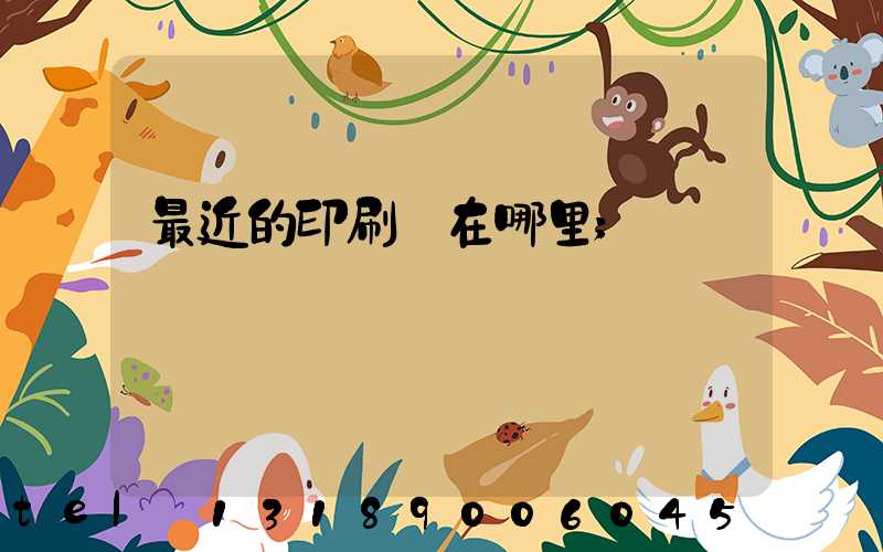 最近的印刷廠在哪里