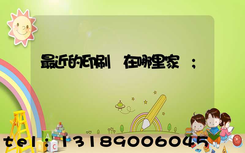 最近的印刷廠在哪里家譜