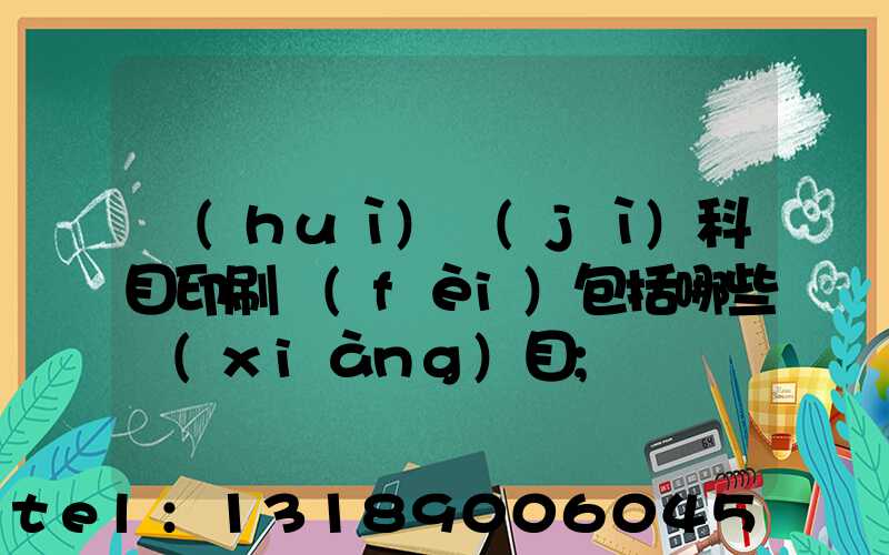 會(huì)計(jì)科目印刷費(fèi)包括哪些項(xiàng)目