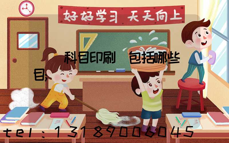 會計科目印刷費包括哪些項目