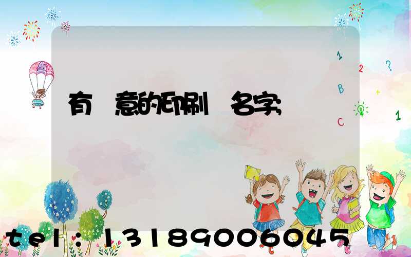 有創意的印刷廠名字