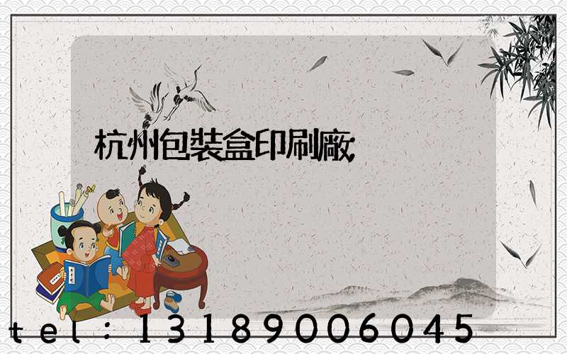 杭州包裝盒印刷廠