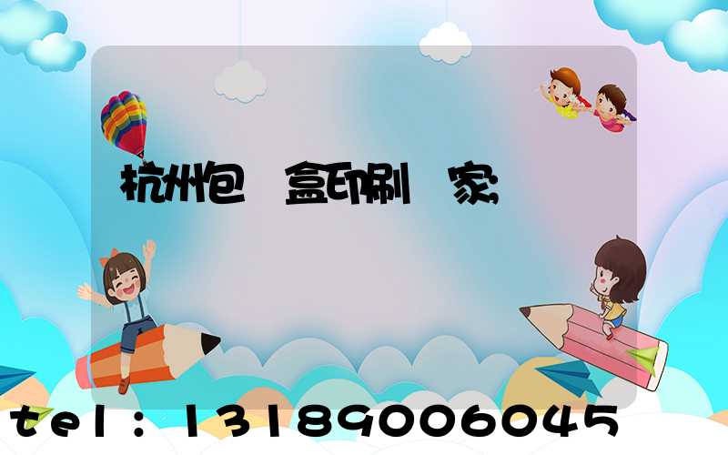 杭州包裝盒印刷廠家