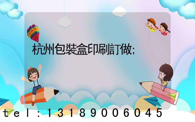 杭州包裝盒印刷訂做
