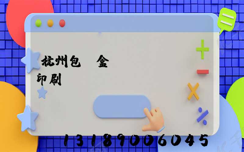 杭州包裝盒設(shè)計印刷