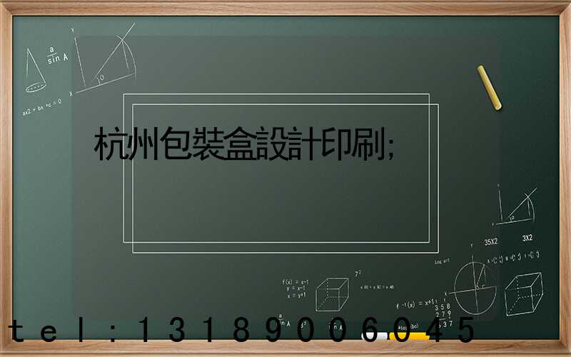 杭州包裝盒設計印刷
