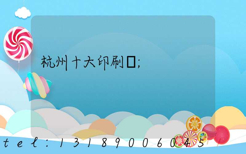 杭州十大印刷廠