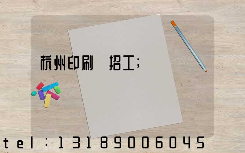 杭州印刷廠招工