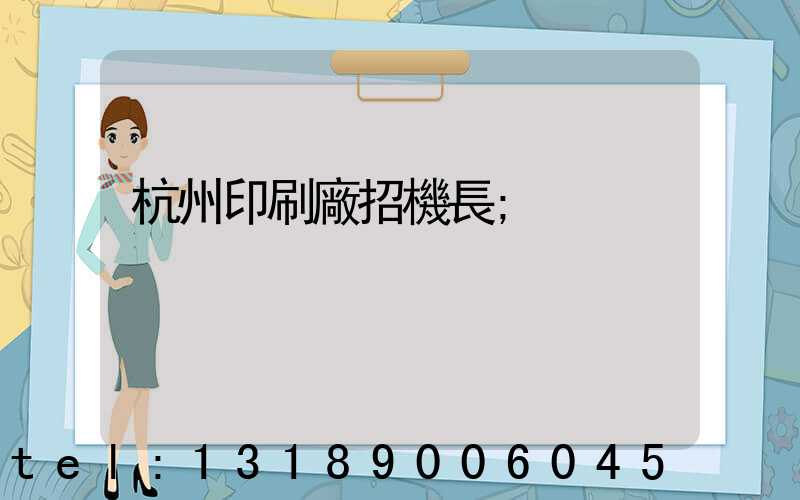 杭州印刷廠招機長