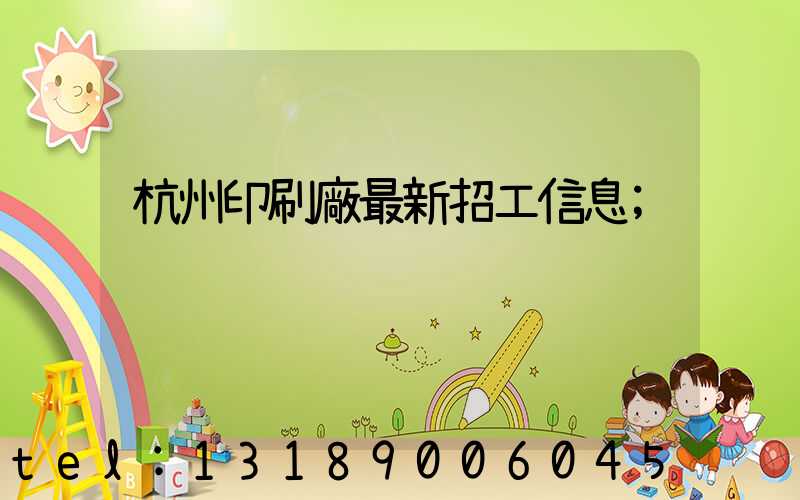 杭州印刷廠最新招工信息