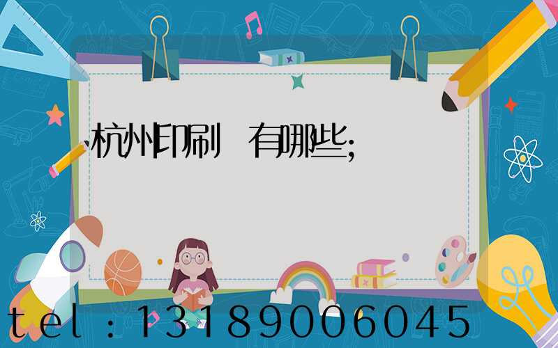 杭州印刷廠有哪些