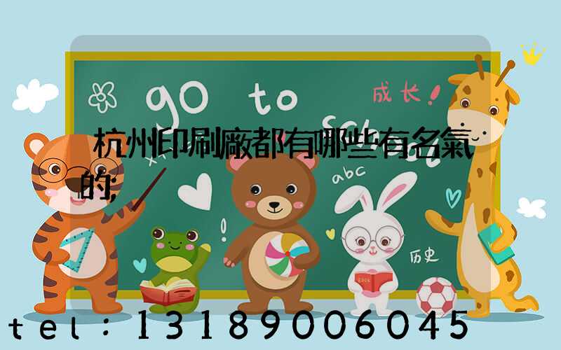 杭州印刷廠都有哪些有名氣的