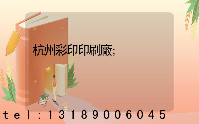 杭州彩印印刷廠