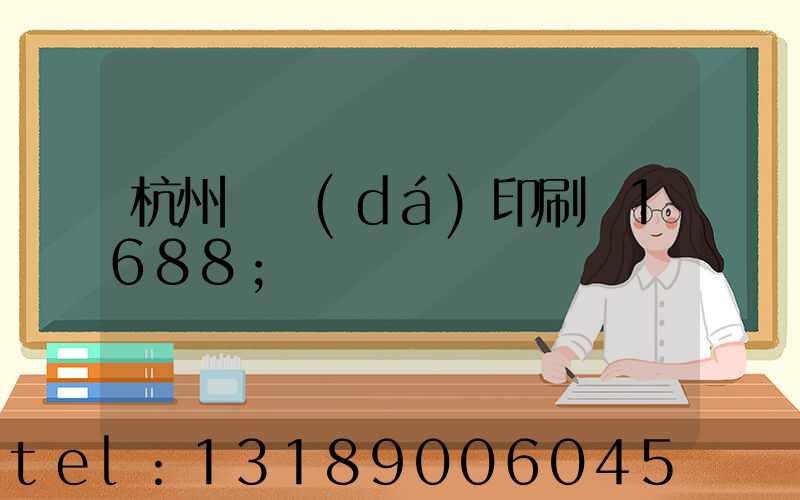 杭州榮達(dá)印刷廠1688