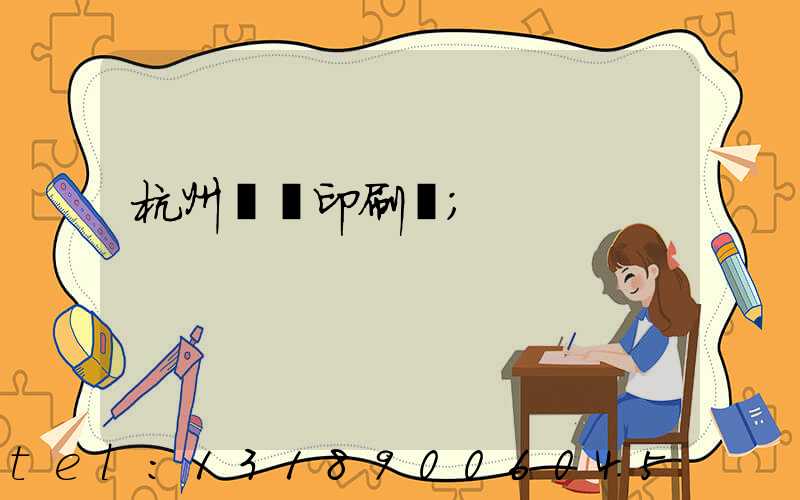 杭州榮達印刷廠