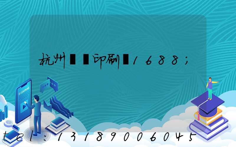 杭州榮達印刷廠1688
