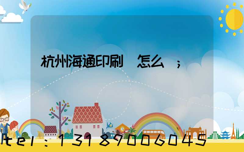 杭州海通印刷廠怎么樣