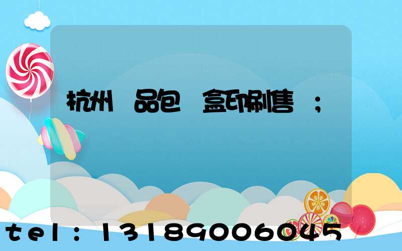 杭州禮品包裝盒印刷售價