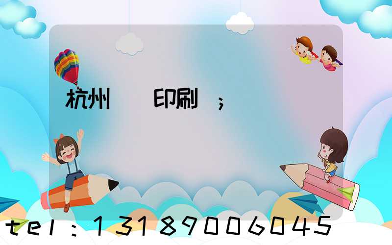 杭州絲網印刷廠