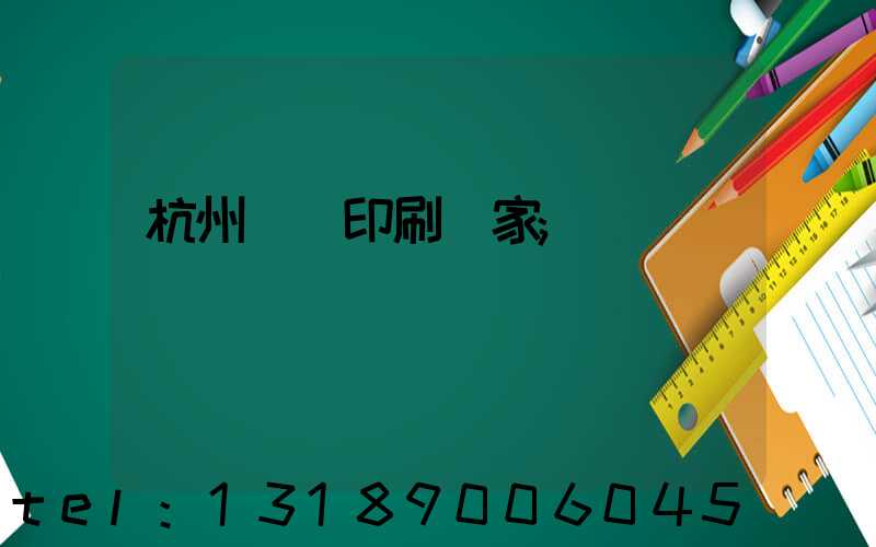 杭州絲網印刷廠家