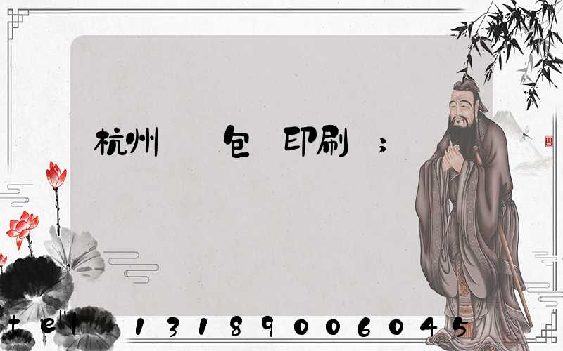 杭州醫藥包裝印刷廠