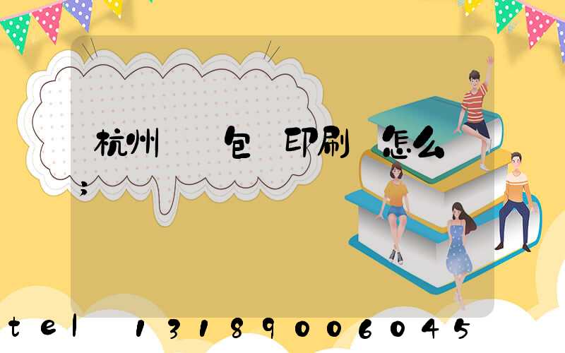 杭州醫藥包裝印刷廠怎么樣