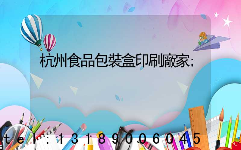 杭州食品包裝盒印刷廠家