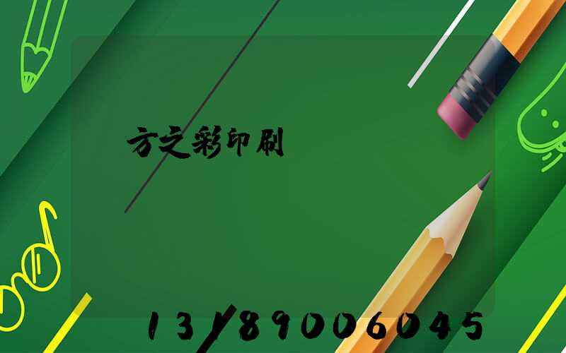 東方之彩印刷廠