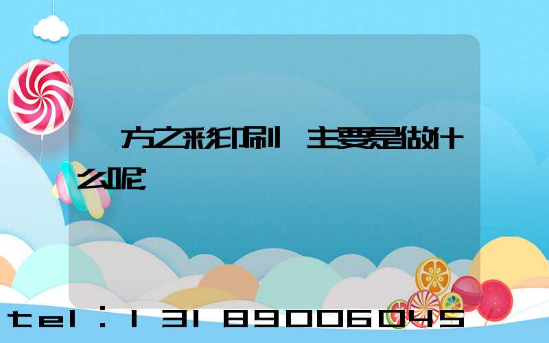 東方之彩印刷廠主要是做什么呢