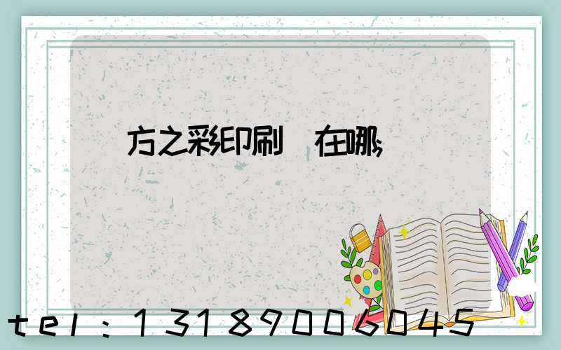 東方之彩印刷廠在哪