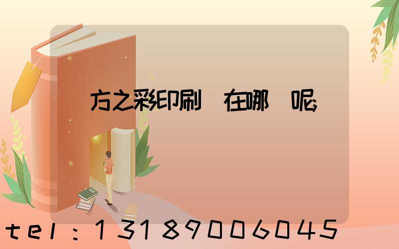 東方之彩印刷廠在哪塊呢