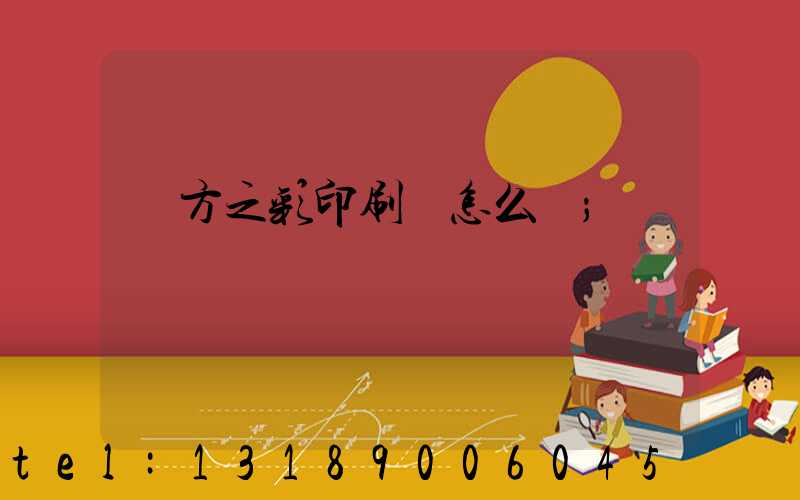 東方之彩印刷廠怎么樣