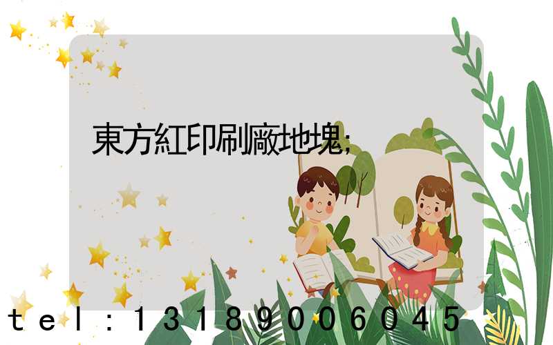 東方紅印刷廠地塊