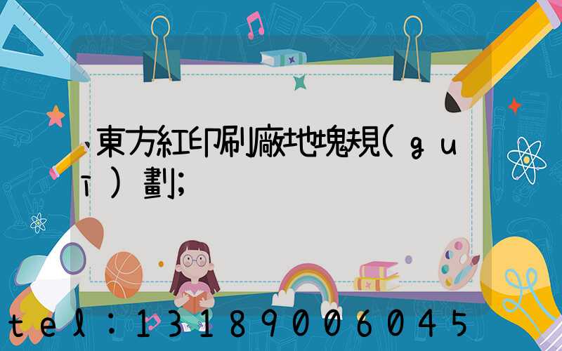 東方紅印刷廠地塊規(guī)劃