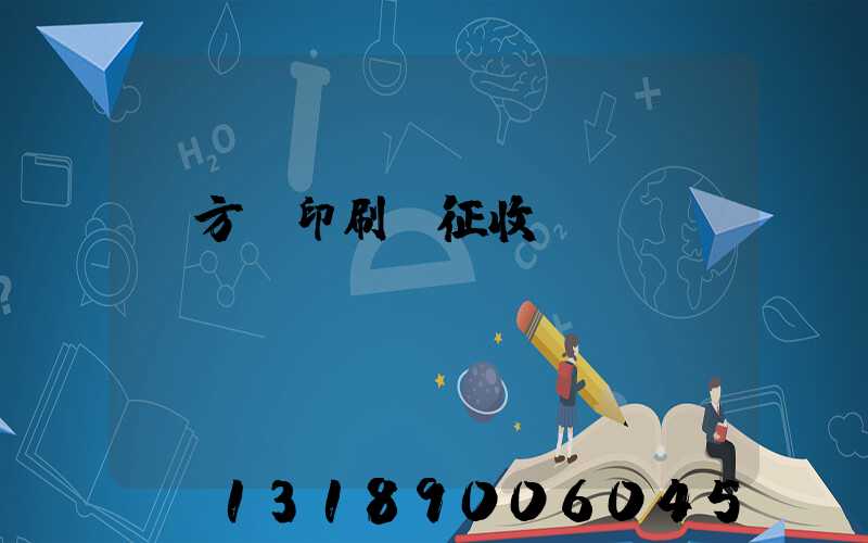 東方紅印刷廠征收