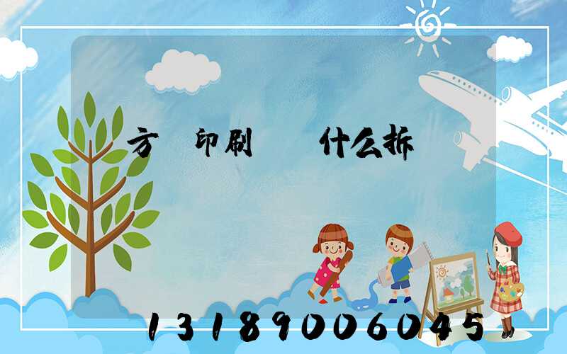 東方紅印刷廠為什么拆