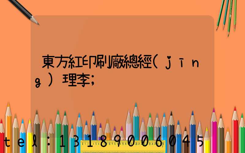 東方紅印刷廠總經(jīng)理李