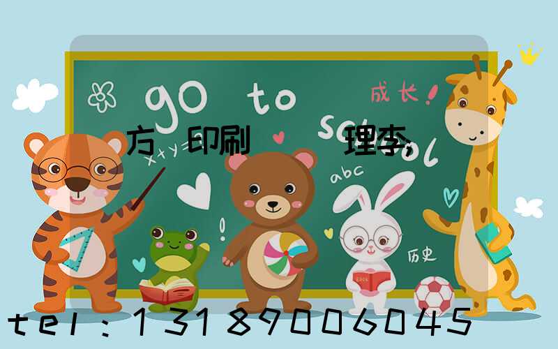 東方紅印刷廠總經理李