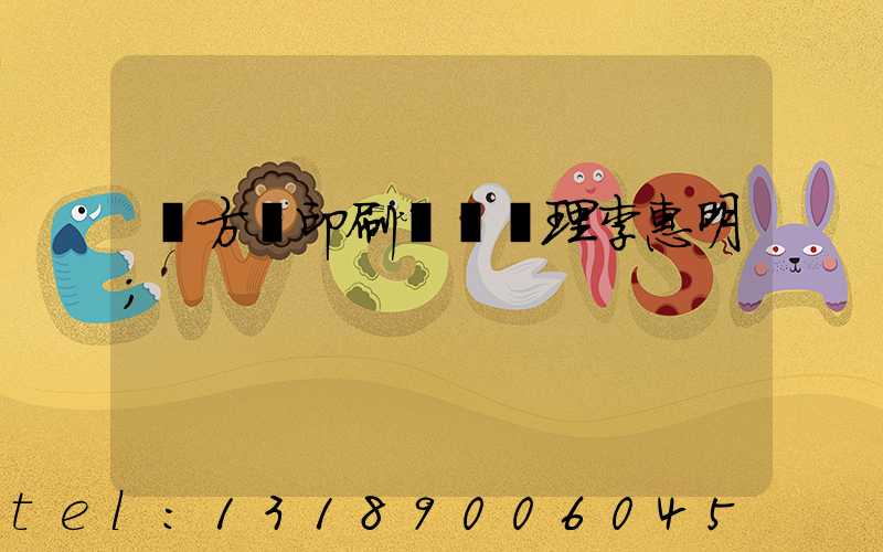 東方紅印刷廠總經理李惠明