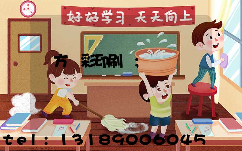 東方麗彩印刷廠