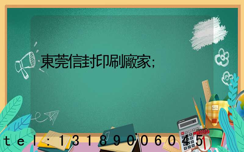 東莞信封印刷廠家