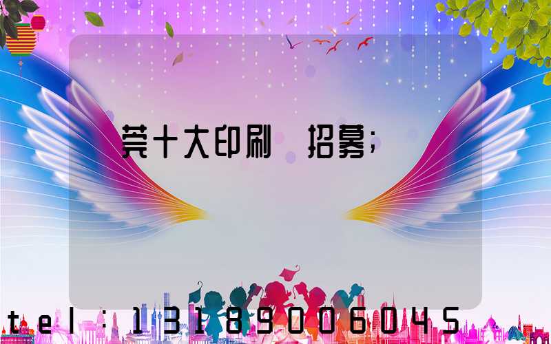 東莞十大印刷廠招募