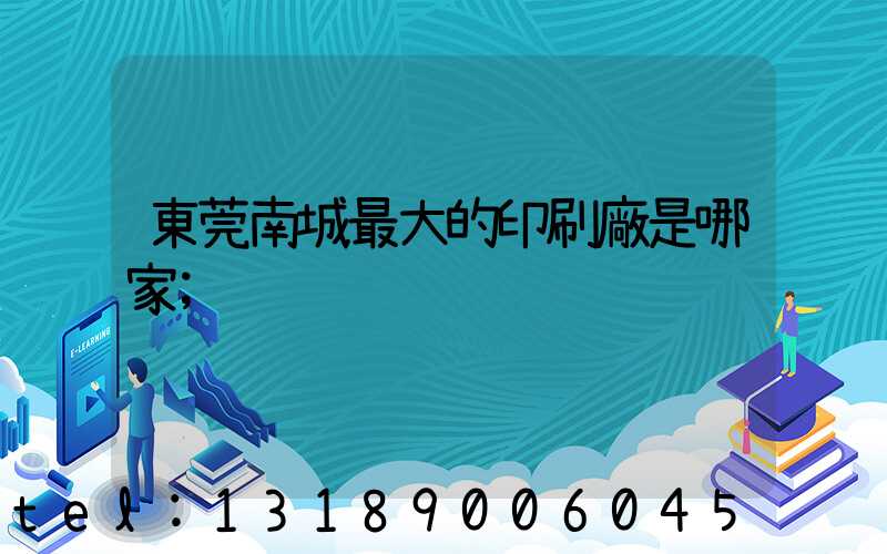 東莞南城最大的印刷廠是哪家