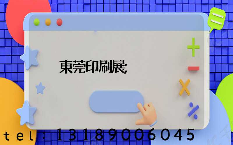 東莞印刷展