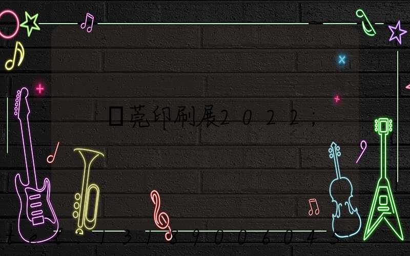 東莞印刷展2022