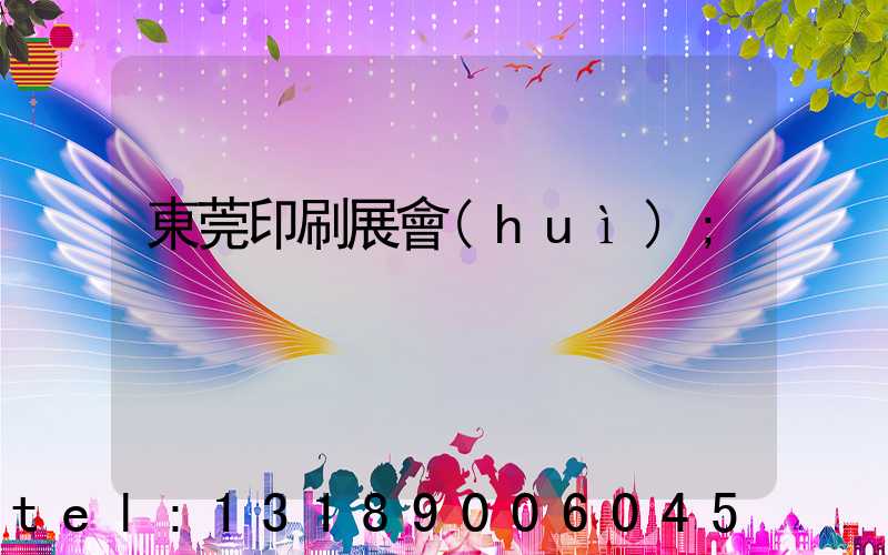東莞印刷展會(huì)