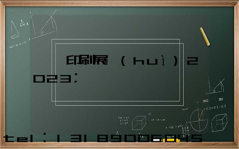 東莞印刷展會(huì)2023