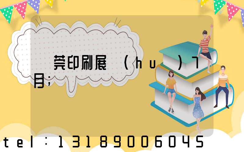 東莞印刷展會(huì)7月