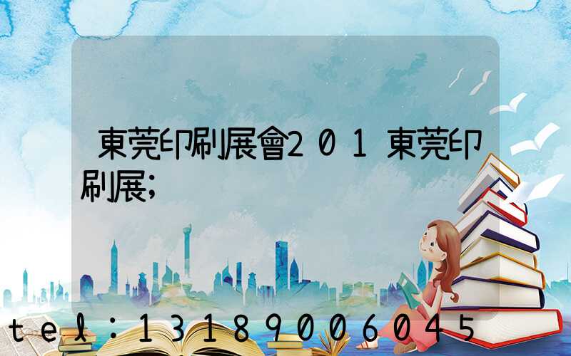 東莞印刷展會201東莞印刷展