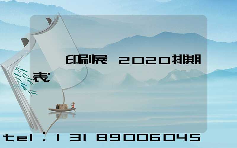 東莞印刷展會2020排期表